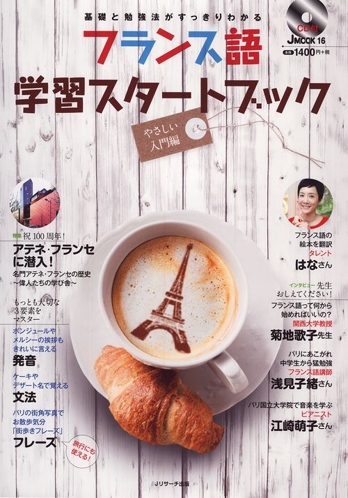 フランス語学習スタートブック 基礎と勉強法がすっきりわかる やさしい入門編