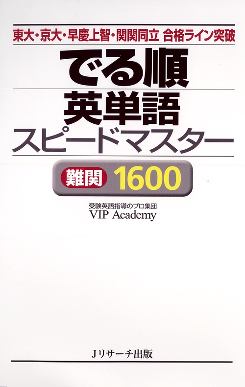 でる順英単語スピードマスター難関1600 東大・京大・早慶上智・関関同立合格ライン突破