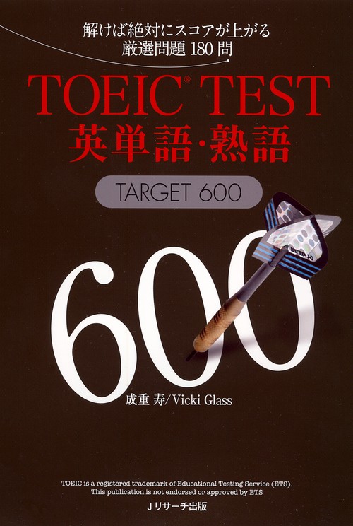 TOEIC TEST英単語・熟語TARGET 600 解けば絶対にスコアが上がる厳選問題180問