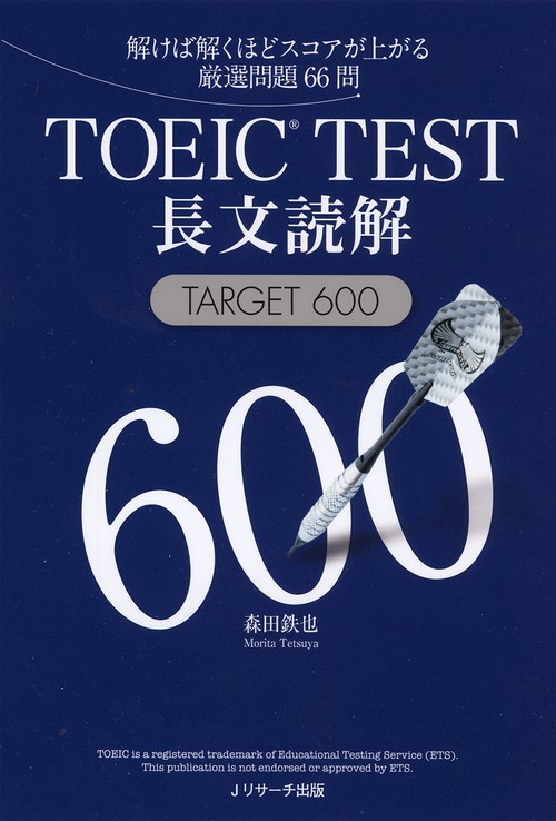 TOEIC TEST長文読解TARGET 600 解けば解くほどスコアが上がる厳選問題66問