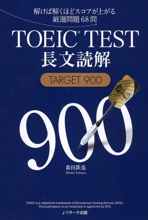 TOEIC TEST長文読解TARGET 900 解けば解くほどスコアが上がる厳選問題68問