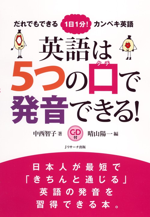 英語は5つの口で発音できる! だれでもできる1日1分!カンペキ英語
