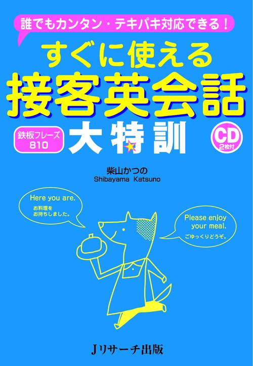 すぐに使える接客英会話大特訓 誰でもカンタン・テキパキ対応できる! 鉄板フレーズ810