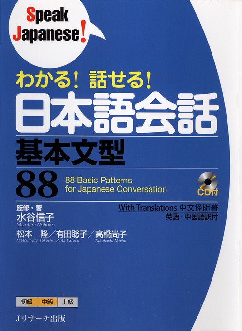 わかる!話せる!日本語会話基本文型88
