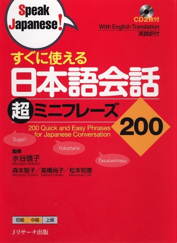 すぐに使える日本語会話超ミニフレーズ200