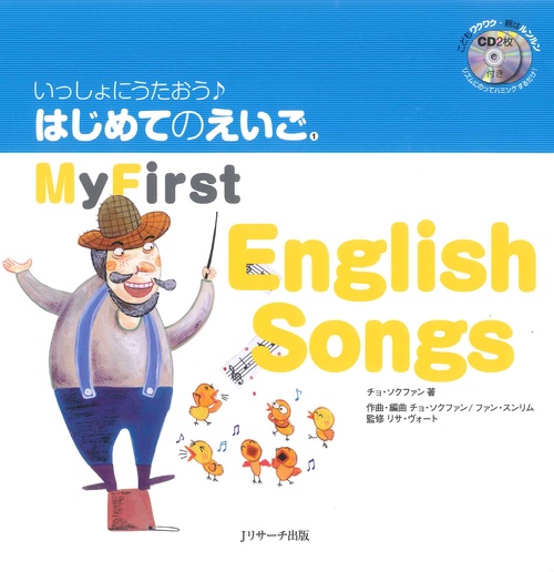 いっしょにうたおう♪はじめてのえいご 1