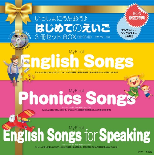 いっしょにうたおう♪はじめてのえいご3冊セットBOX 3巻セット