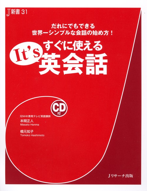 すぐに使えるIt's英会話 だれにでもできる世界一シンプルな会話の始め方!
