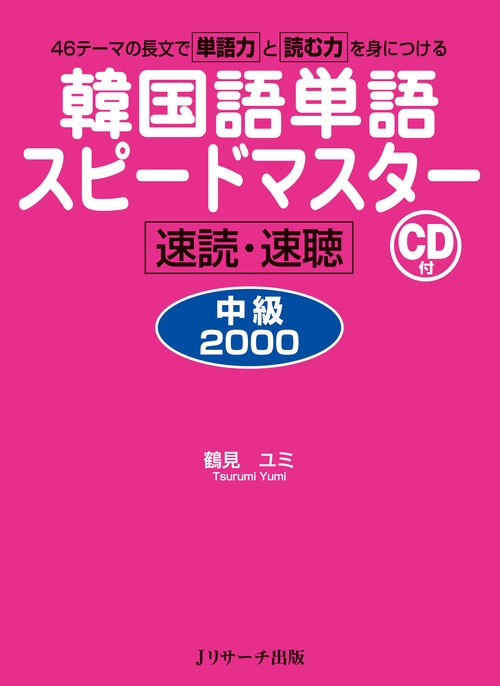 韓国語単語スピードマスター中級2000 速読・速聴