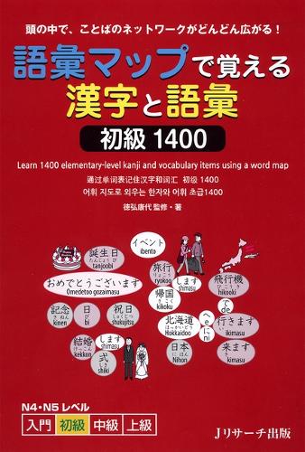 語彙マップで覚える漢字と語彙初級1400 頭の中で、ことばのネットワークがどんどん広がる! N4・N5レベル