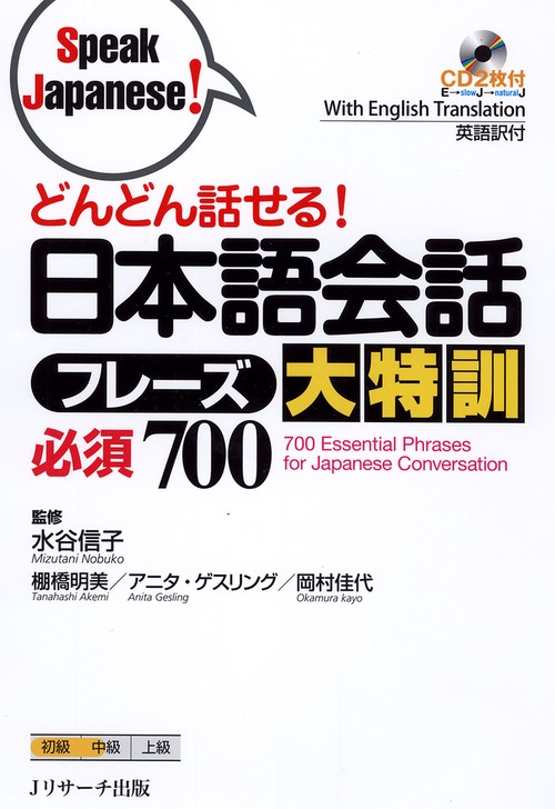 どんどん話せる!日本語会話フレーズ大特訓必須700