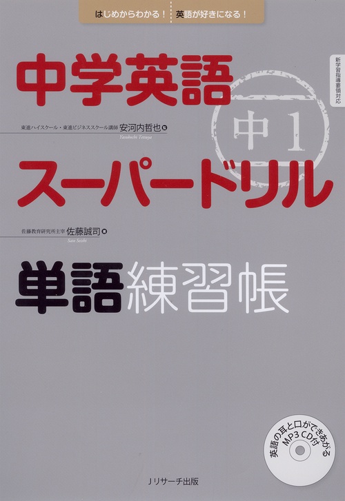 中学英語スーパードリル中1単語練習帳 はじめからわかる!英語が好きになる!
