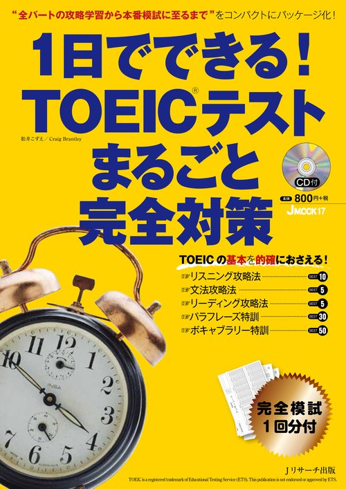 1日でできる!TOEICテストまるごと完全対策