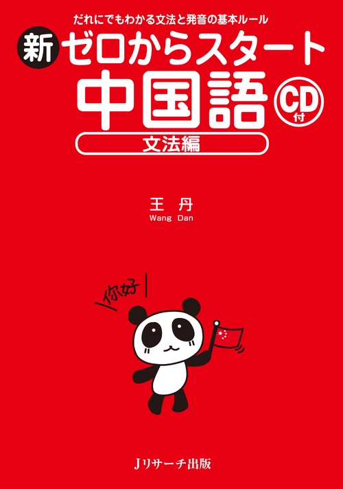 新ゼロからスタート中国語 文法編