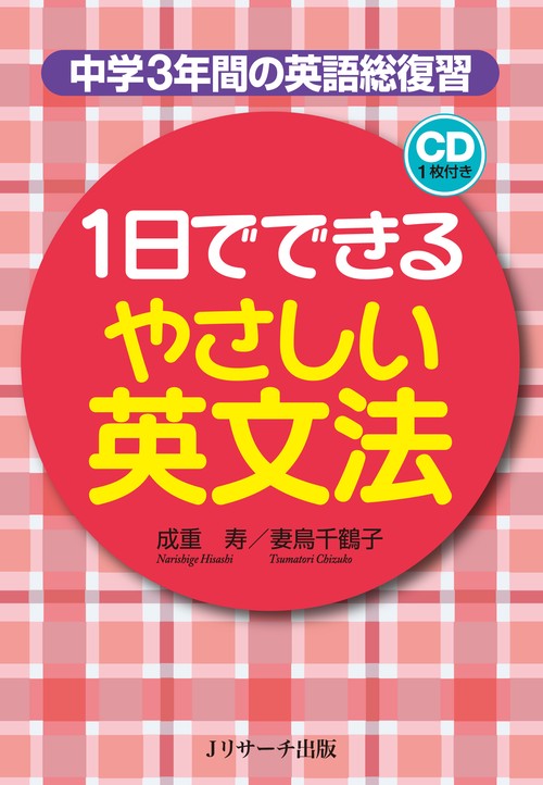 1日でできるやさしい英文法 中学3年間の英語総復習