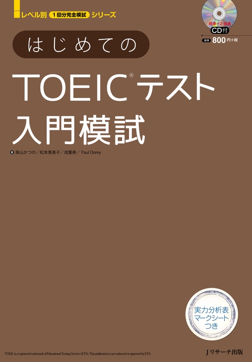 はじめてのTOEICテスト入門模試