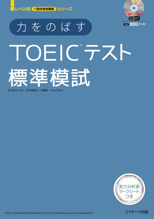 力をのばすTOEICテスト標準模試