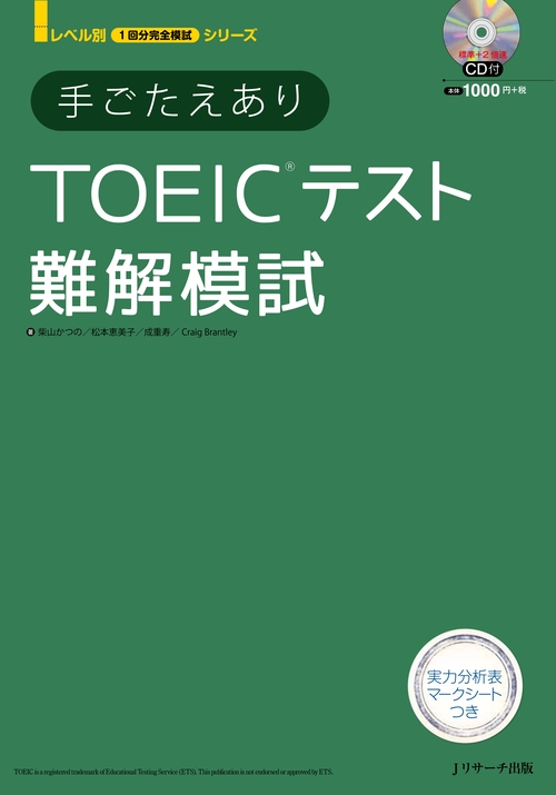手ごたえありTOEICテスト難解模試
