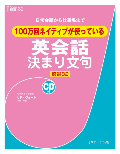 100万回ネイティブが使っている英会話決まり文句 日常会話から仕事場まで 厳選82