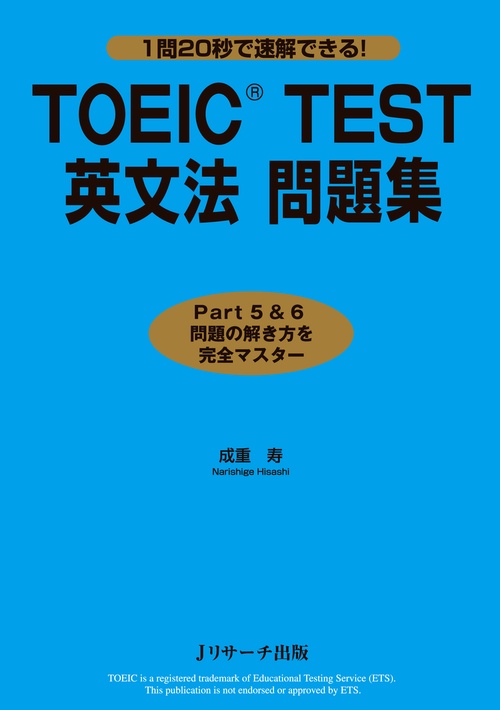 TOEIC TEST英文法問題集 1問20秒で速解できる!