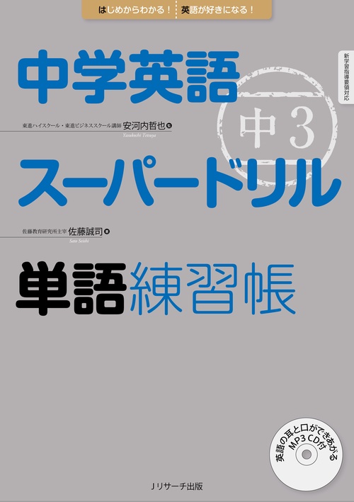 中学英語スーパードリル中3単語練習帳 はじめからわかる!英語が好きになる!