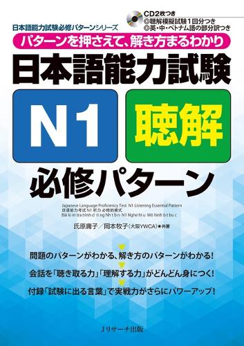 日本語能力試験N1聴解必修パターン パターンを押さえて、解き方まるわかり