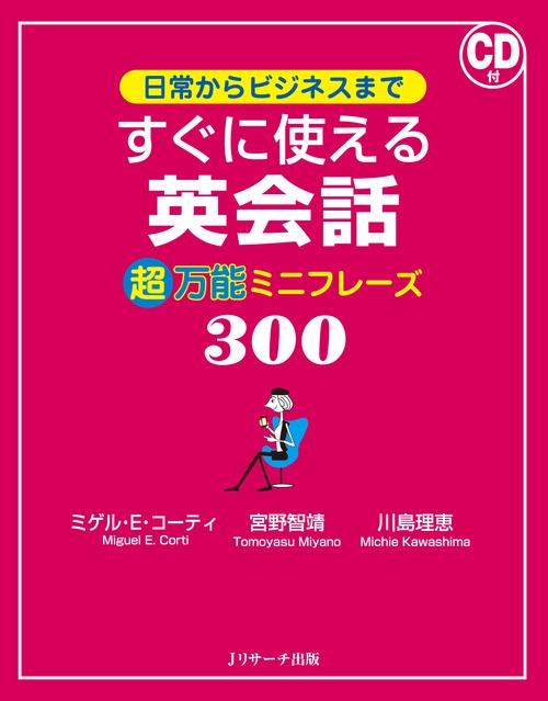 日常からビジネスまですぐに使える英会話超万能ミニフレーズ300
