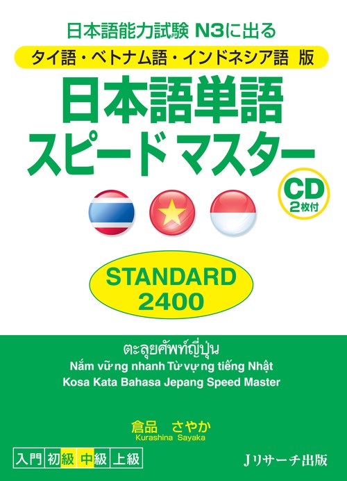 日本語単語スピードマスターSTANDARD2400 日本語能力試験N3に出る タイ語・ベトナム語・インドネシア語版