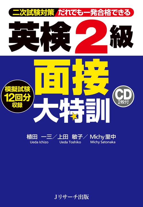 だれでも一発合格できる英検2級面接大特訓 二次試験対策