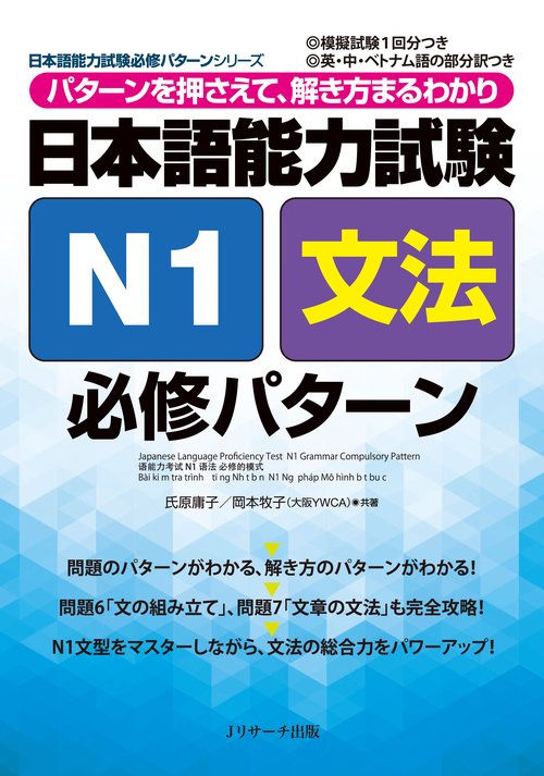 日本語能力試験N1文法必修パターン パターンを押さえて、解き方まるわかり