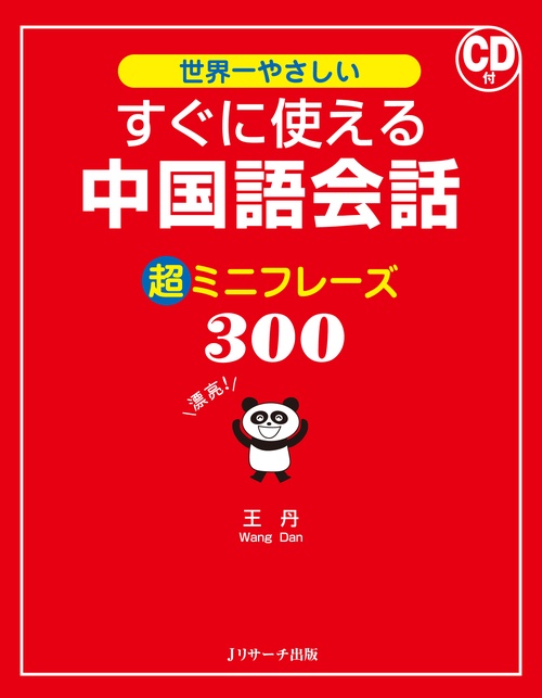 世界一やさしいすぐに使える中国語会話超ミニフレーズ300