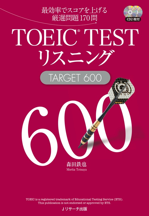 TOEIC TESTリスニングTARGET 600 最効率でスコアを上げる厳選問題170問