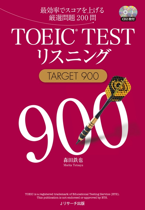 TOEIC TESTリスニングTARGET 900 最効率でスコアを上げる厳選問題200問