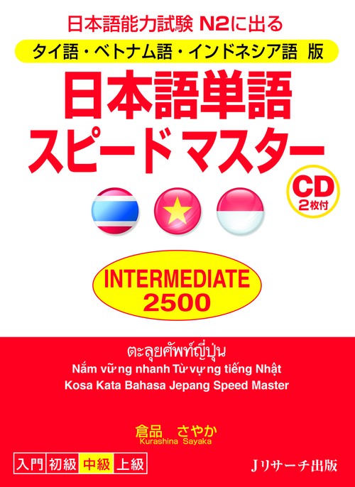 日本語単語スピードマスターINTERMEDIATE 2500 タイ語・ベトナム語・インドネシア語版 日本語能力試験N2に出る