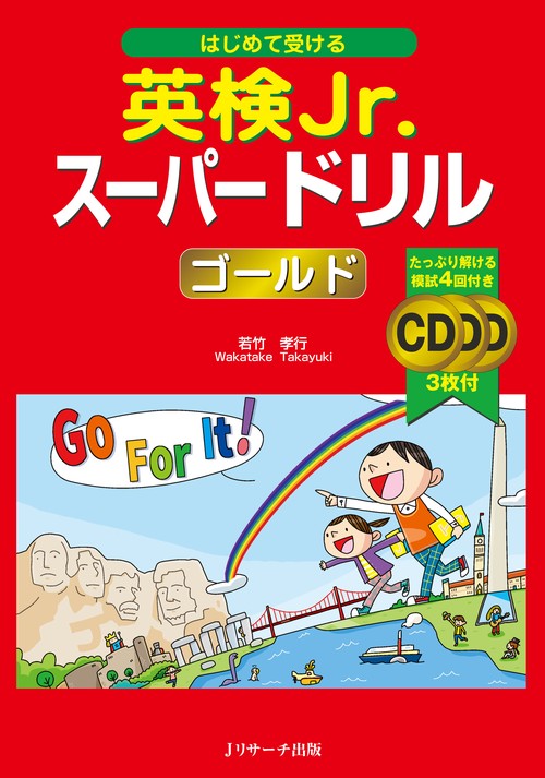 はじめて受ける英検Jr.スーパードリルゴールド