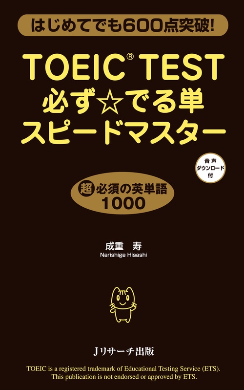 TOEIC TEST必ず☆でる単スピードマスター はじめてでも600点突破!
