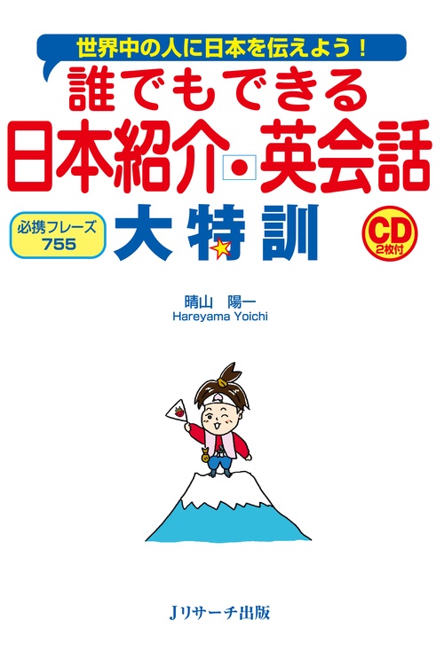 誰でもできる日本紹介英会話大特訓 世界中の人に日本を伝えよう! 必携フレーズ755