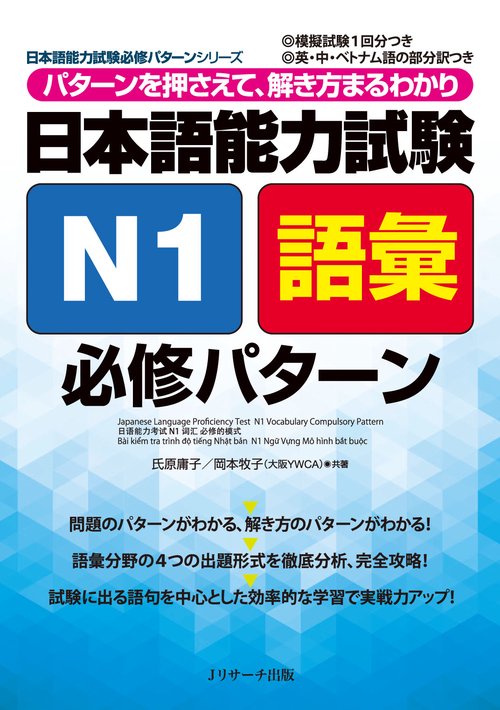 日本語能力試験N1語彙必修パターン パターンを押さえて、解き方まるわかり