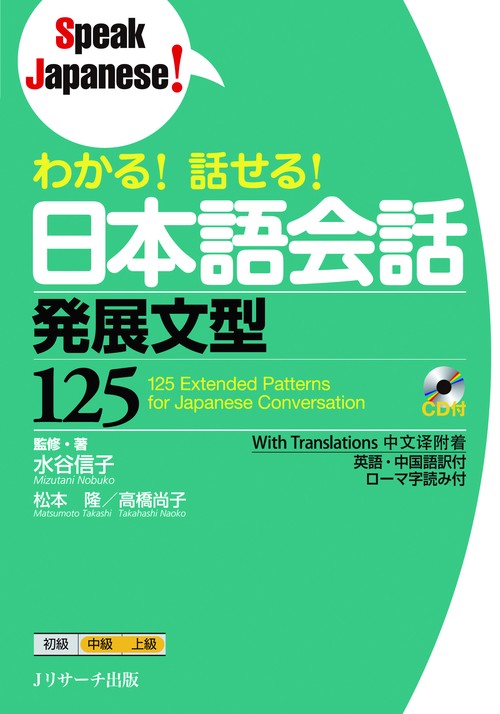 わかる!話せる!日本語会話発展文型125
