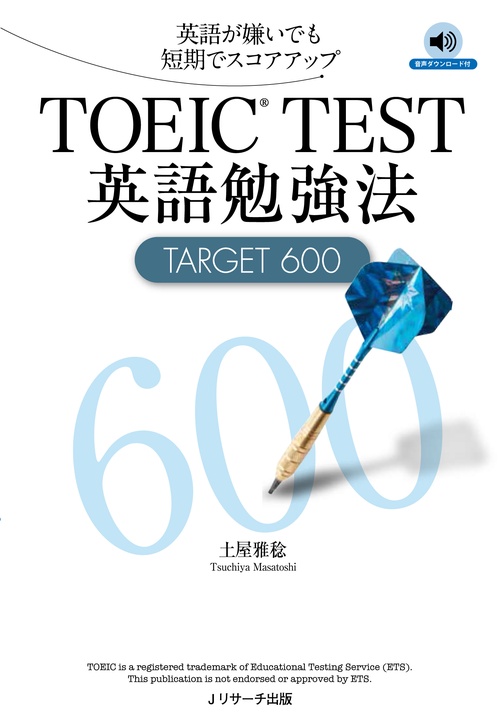 TOEIC TEST英語勉強法TARGET 600 英語が嫌いでも短期でスコアアップ