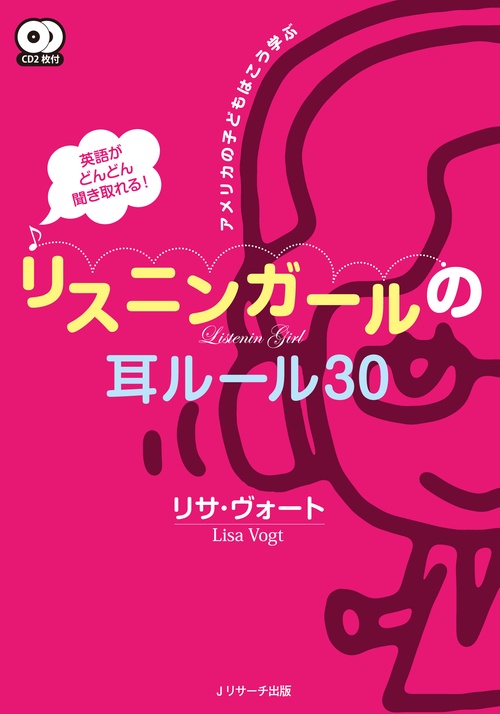 英語がどんどん聞き取れる!リスニンガールの耳ルール30 アメリカの子どもはこう学ぶ