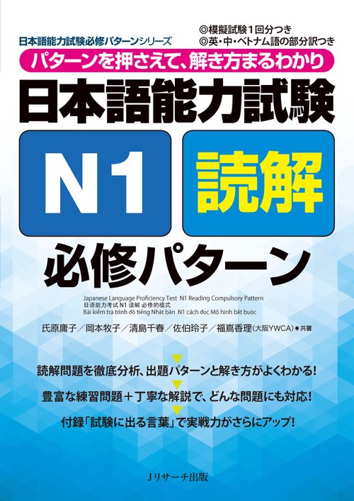 日本語能力試験N1読解必修パターン パターンを押さえて、解き方まるわかり