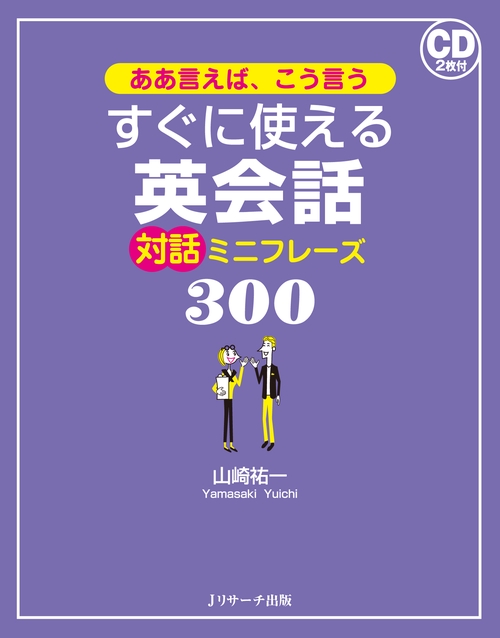 ああ言えば、こう言うすぐに使える英会話対話ミニフレーズ300