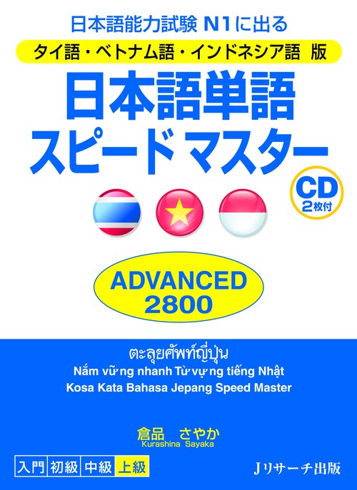 日本語単語スピードマスターADVANCED 2800 タイ語・ベトナム語・インドネシア語版 日本語能力試験N1に出る