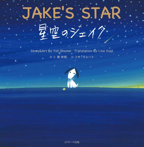 星空のジェイク