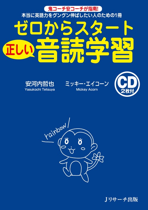 ゼロからスタート正しい音読学習 本当に英語力をグングン伸ばしたい人のための1冊 鬼コーチ安コーチが指南!