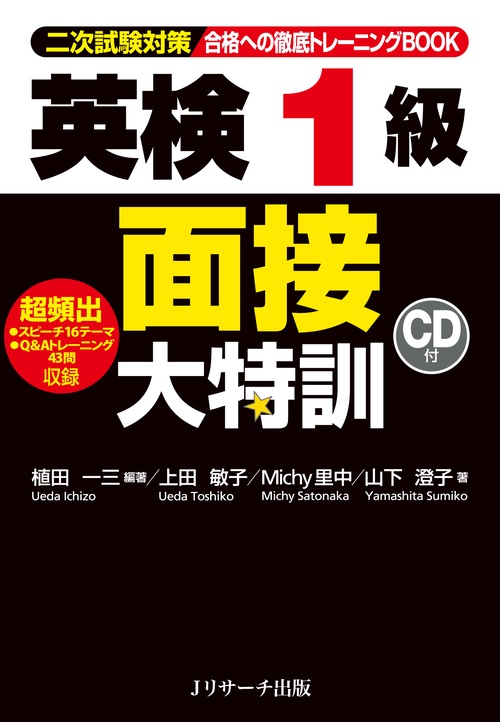 合格への徹底トレーニングBOOK英検1級面接大特訓 二次試験対策