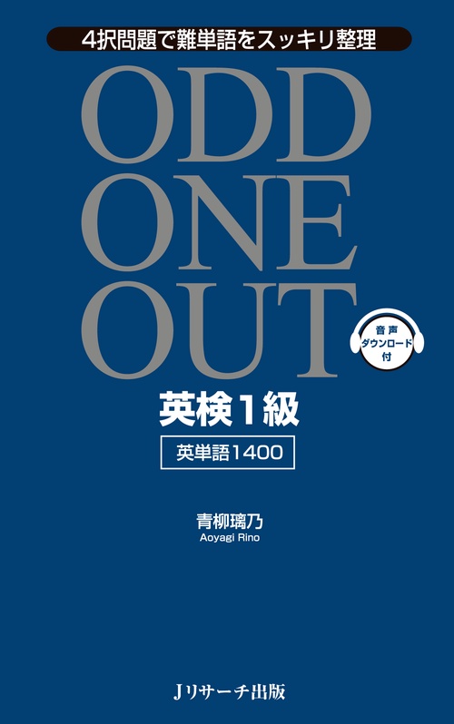 ODD ONE OUT英検1級英単語1400 4択問題で難単語をスッキリ整理