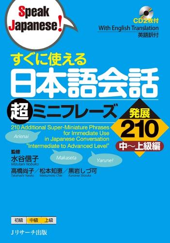 すぐに使える日本語会話超ミニフレーズ発展210 中〜上級編