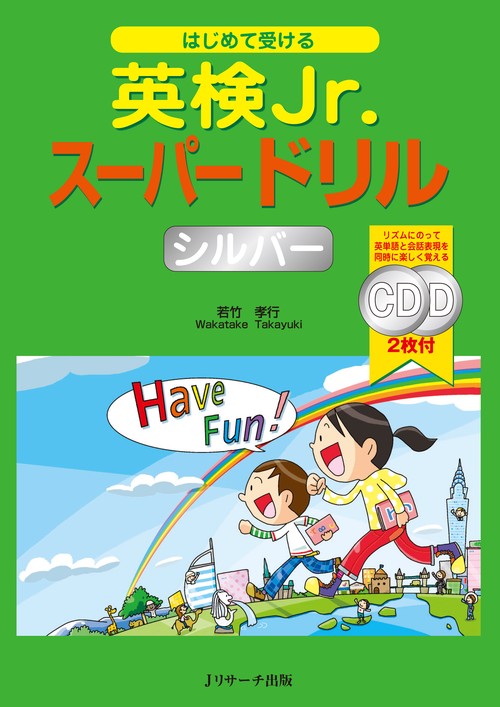 はじめて受ける英検Jr.スーパードリルシルバー